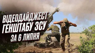 ⚔️ Відеодайджест Генштабу ЗСУ за 6 липня