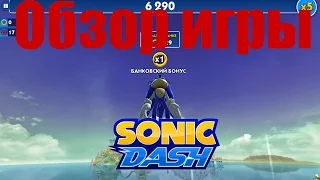 Обзор игры Sonic Dash