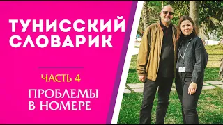 Говорим по-тунисски, часть 4: проблемы в номере. Лайфхаки для отпуска. Хаммамет, Тунис 2020