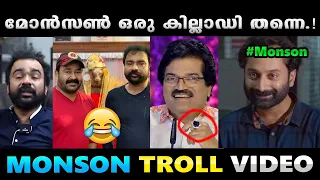 യേശുവിനെ ഒറ്റിക്കൊടുത്ത വെള്ളിക്കാശ് ഉണ്ടോ ചേട്ടാ എടുക്കാൻ.!! Troll Video | Monson | Albin Joshy