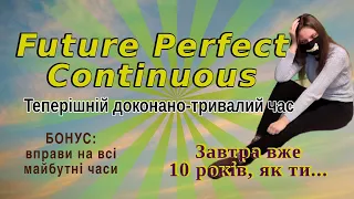 Future Perfect Continuous допоможе поскаржитися на свою долю.