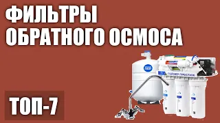 ТОП—7. Лучшие фильтры обратного осмоса для воды. Рейтинг 2020 года!