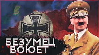 БЕШЕНЫЙ БЕЗУМЕЦ АДОЛЬФ в Hearts of Iron 4 (Ironman за ГЕРМАНИЮ в 1.10.2) Как Гитлер планы строил