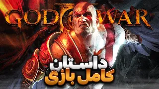 داستان کامل گاد آو وار ۲ | God of War 2 Story