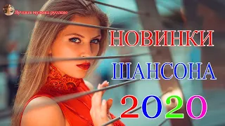 шансон 2020 - Новинка Шансона! 💗 Лучшие песни года - Послушайте!!!