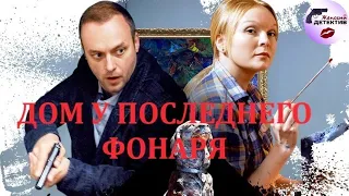 Александра Корзухина 01: Дом у Последнего Фонаря (2017) Все серии Full HD