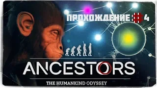 МНОЖЕСТВО ГЕНЕТИЧЕСКИХ ФИКСАЦИЙ | Ancestors: The Humankind Odyssey #4