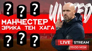 ТРАНСФЕРЫ ЭРИКА ТЕН ХАГА В МАНЧЕСТЕР ЮНАЙТЕД 🔴 СТРИМ