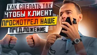 Делаем так, чтобы клиент просмотрел наше предложение! Холодный звонок в прямом эфире!