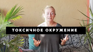 ТОКСИЧНОЕ ОКРУЖЕНИЕ