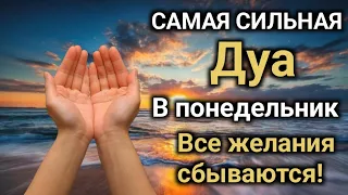 Дуа В понедельник  Все желания сбываются! (Ин Ша Аллах) #dua