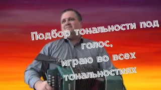 Играю на гармони песню "Вологда" во всех тональностях. Подбор тональности под голос