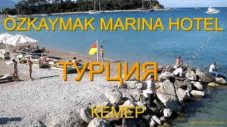 OZKAYMAK MARINA HOTEL 5*! Обзор номера. Пляж. Май 2019г.2 Часть. /Турция. Кемер./