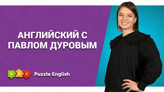 Социальные сети на английском: учимся по интервью Дурова || Puzzle English