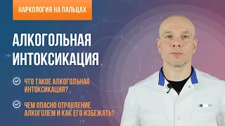 👨‍⚕️ Алкогольная интоксикация и чем она опасна? 🍷