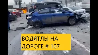 ВОДЯТЛЫ НА ДОРОГЕ ПОДБОРКА ДТП АВАРИИ   #107