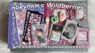 покупки для кпоп коллекционирования с вб | обзор товаров с wildberries🧸🎀