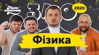 ЗНО-2020 з Мамахохотала. Фізика. Ігор та Олексій Реви і Вова Кравчук