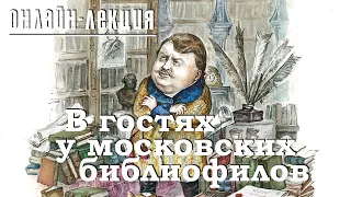 Виртуальная прогулка по домам известных писателей, артистов и коллекционеров