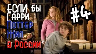 Если бы Гарри Поттер жил в России #4 [Переозвучка, смешная озвучка, пародия]