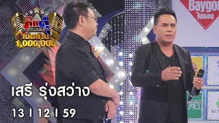 กิ๊กดู๋ : เงาเสียง เสรี รุ่งสว่าง [13 ธ.ค. 59] Full HD