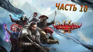 Прохождение #10 ◉ Divinity Original Sin 2 ➤ В поисках учителя.