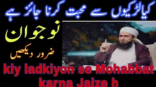 کیا لڑکیوں سے محبت کرنا جائز ہےkiya ladkiyon se mohabbat Karna jayez h