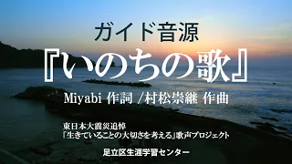 【ガイド音源】東日本大震災追悼「生きていることの大切さを考える」歌声プロジェクト