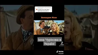 Инна Чурикова в Украине. Белокурая Жози (Неуловимые мстители)