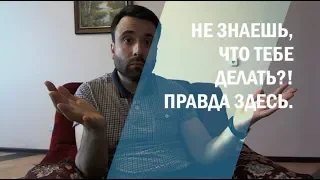 Не Знаешь, Что Тебе Делать? Смотри это видео!