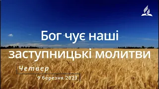 Бог чує наші заступницькі молитви / Ранкові Читання - 9/03/2023