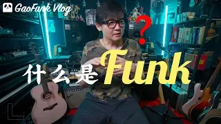 What is Funk?(Chinese)什么是FUNK?放克音乐介绍&推荐【潘高峰GaoFunk VLOG】