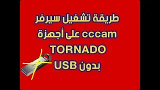 طريقة ادخال سيرفرات CCCAM المجانية لأجهزة TORNADO بدون USB