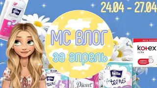 МС ВЛОГ❤️//за апрель🌾//24.04 - 27.04...