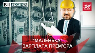 Прем'єр Шмигаль проміняв достаток на допомогу українцям, Вєсті.UA, 30 березня 2021