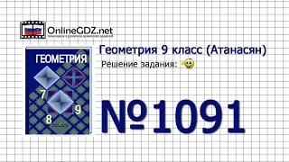 Задание № 1091 - Геометрия 9 класс (Атанасян)