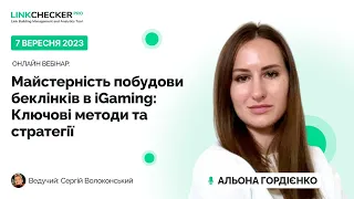 Альона Гордієнко - “Майстерність побудови беклінків в iGaming: Ключові методи та стратегії"