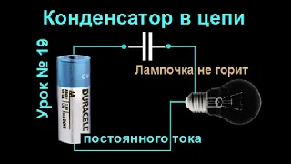 Конденсатор в цепи постоянного тока.  Первые шаги в радиоэлектронике.  Урок № 19.  16.07.2020.