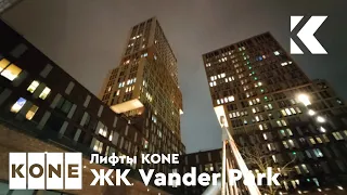 Лифты KONE Monospace 2017 г. @ ЖК Vander Park (к. 2)