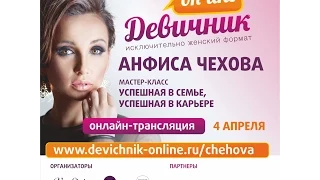Девичник онлайн с Анфисой Чеховой