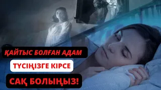 Мұсылманша түс жору.Қайтыс болған жақыныңызды түсте көрсеңіз не болады?