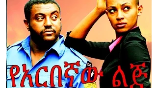 የአርበኛው ልጅ - Ethiopian Movie - Yearbegnaw Lij (የአርበኛው ልጅ) 2015 Full