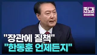 윤 대통령 답변을 자세히 들여다보면 진짜 뜻 알 수 있다? MBN 240513 방송