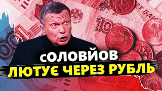 КАЗАНСЬКИЙ: СОЛОВЙОВ мало не ЗІРВАВ горло / Реакцію на обвал РУБЛЯ треба бачити