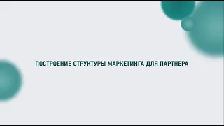 Маркетинг план ЧАСТЬ 2 (RUS) - построение структуры маркетинга для партнера | в рублях