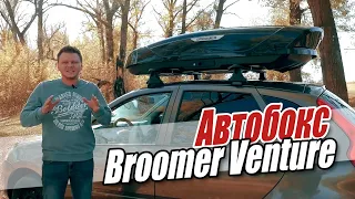 Автобокс Broomer. Подробный обзор.