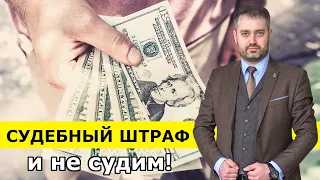 Судебный штраф (ст. 104.4 УК) уголовное дело? Освобождение от ответственности. Уголовный адвокат.