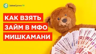 Как взять онлайн займ в Мишка Мани (MishkaMoney.ru )