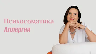 Психосоматика аллергий | Юлия Шевченко