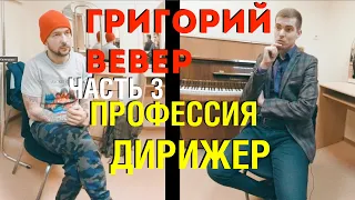 Профессия или призвание - Дирижер - Григорий Вевер: интервью часть 3